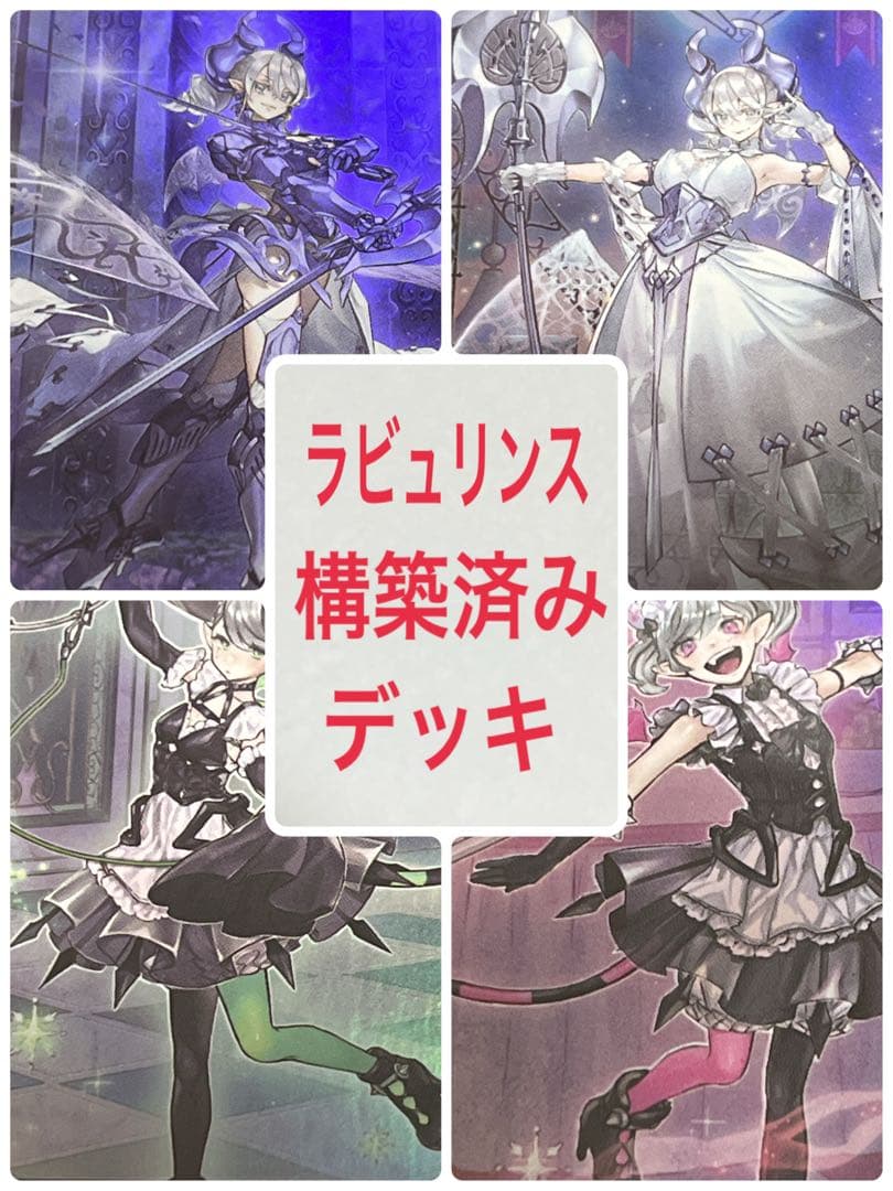 遊戯王　ラビュリンス　デッキ