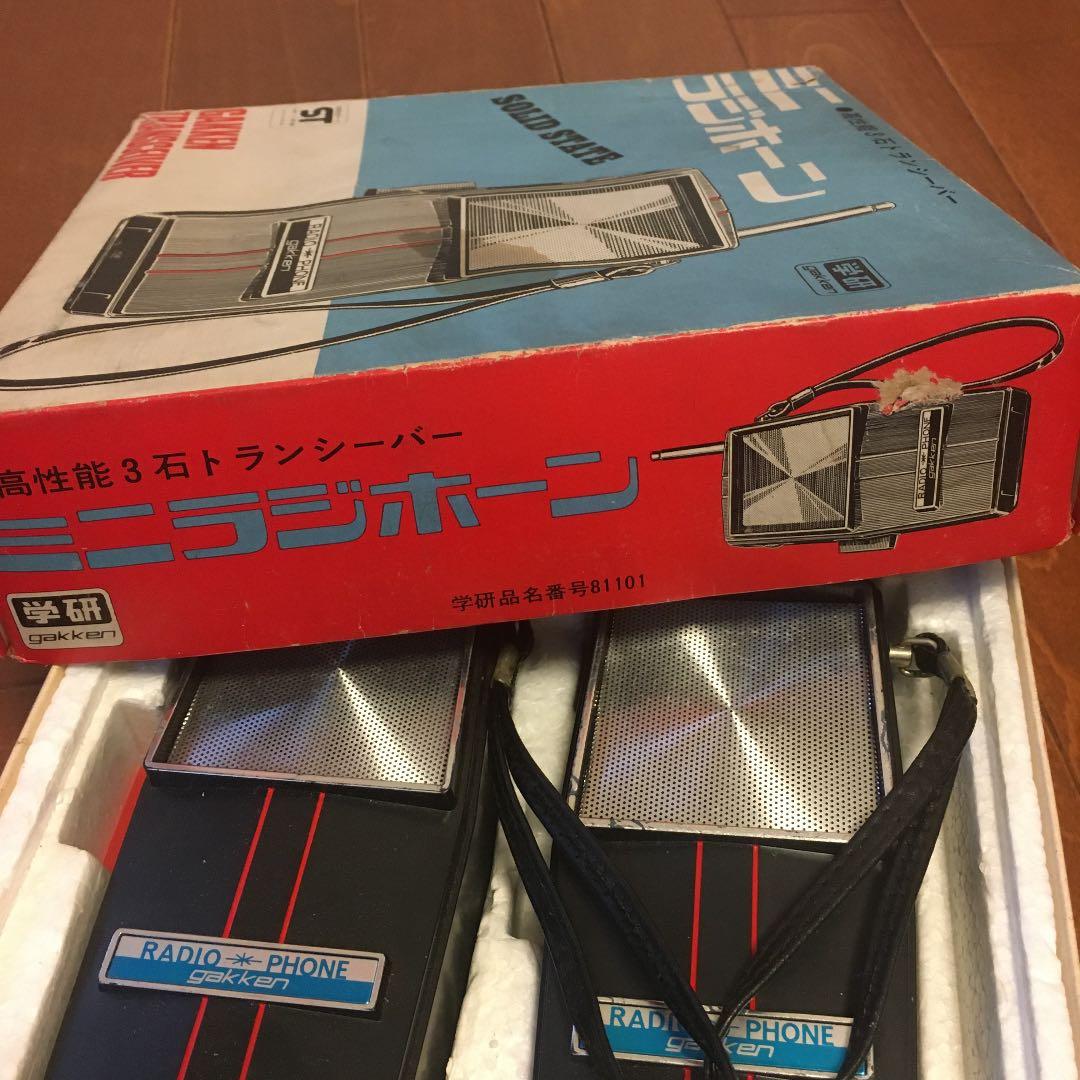 昭和　レトロ　学研　ミニラホーン　トランシーバー