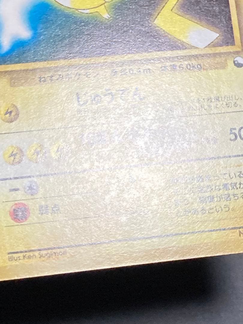 ピカチュウ 旧裏面 pmcg 光沢なし マークなし