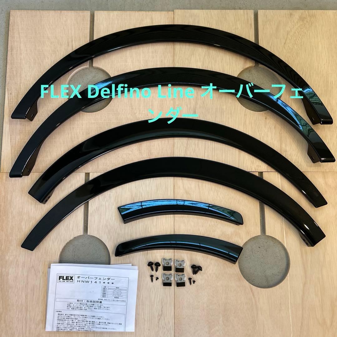 200系ハイエースFLEX Delfino Line オーバーフェンダー 美品！