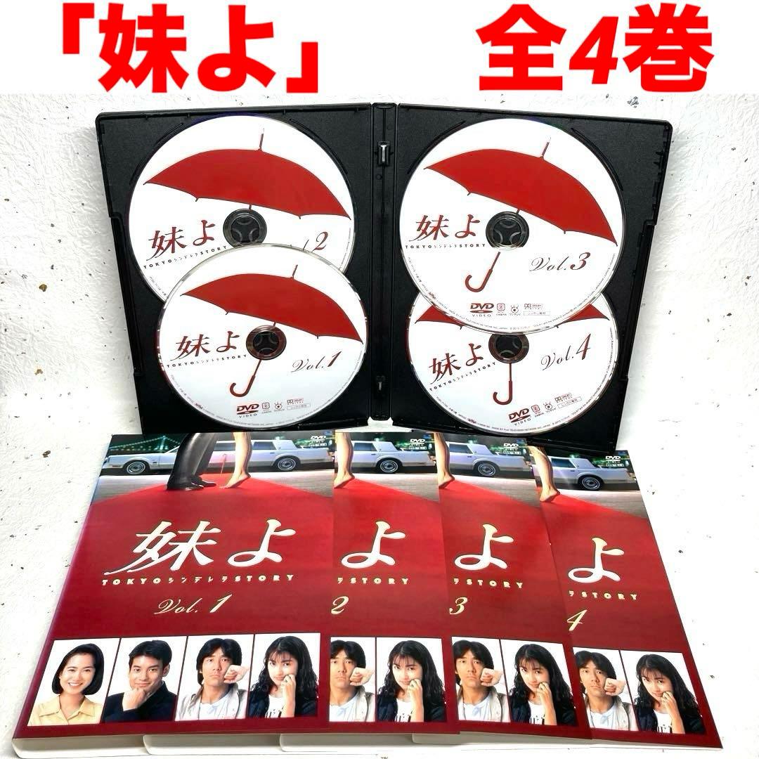 「妹よ」　全4巻　和久井映見