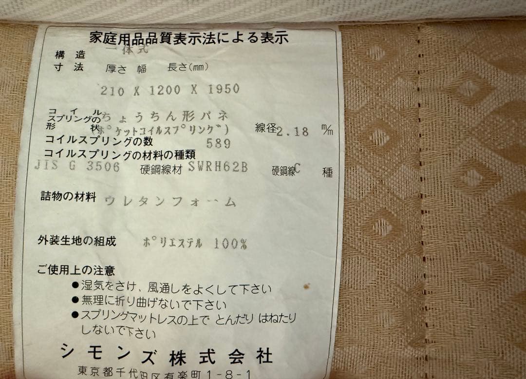 【べんじゃみん】　シモンズ　セミダブルマットレス