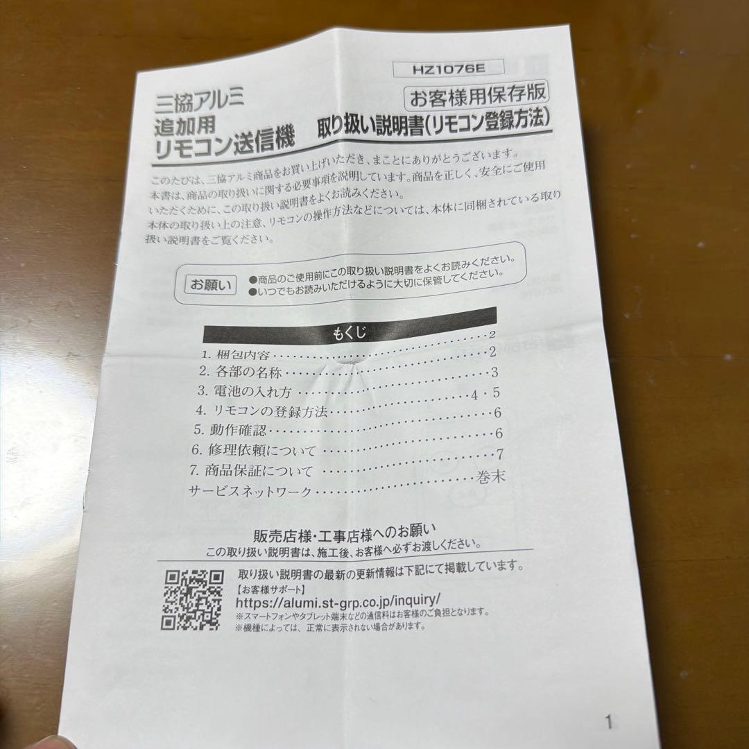 三協アルミ　リモコン　TX02A-1113 SA