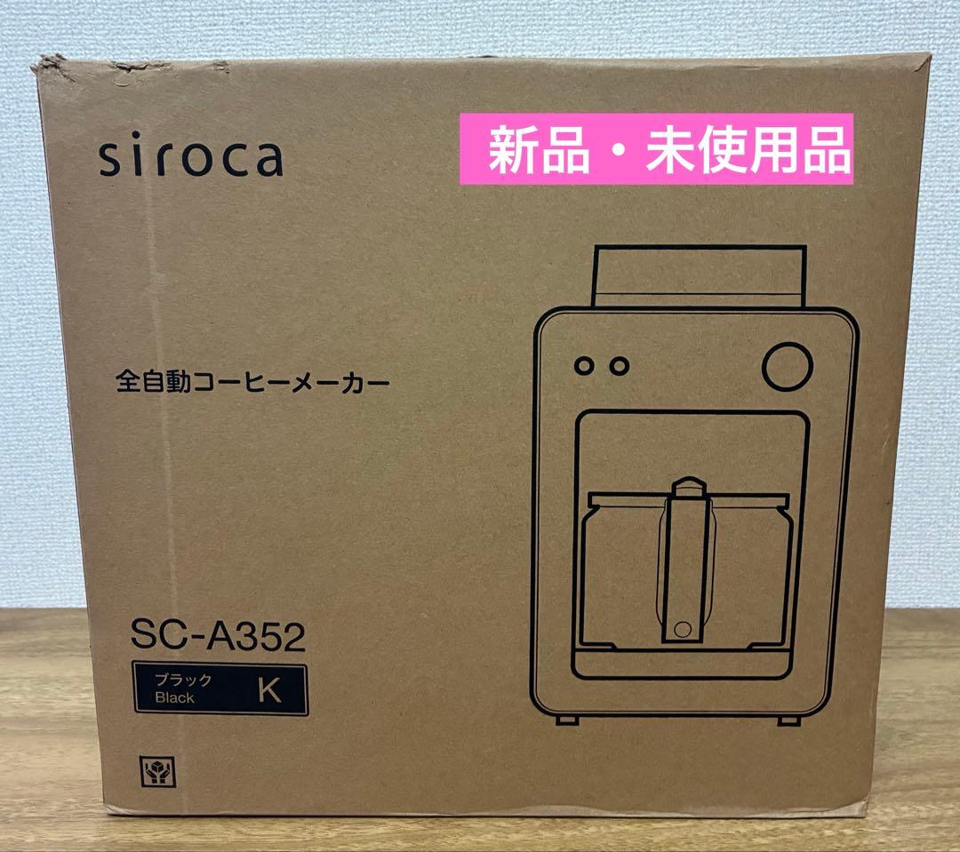 【新品・未使用品】siroca 全自動コーヒーメーカー SC-A352 ブラック