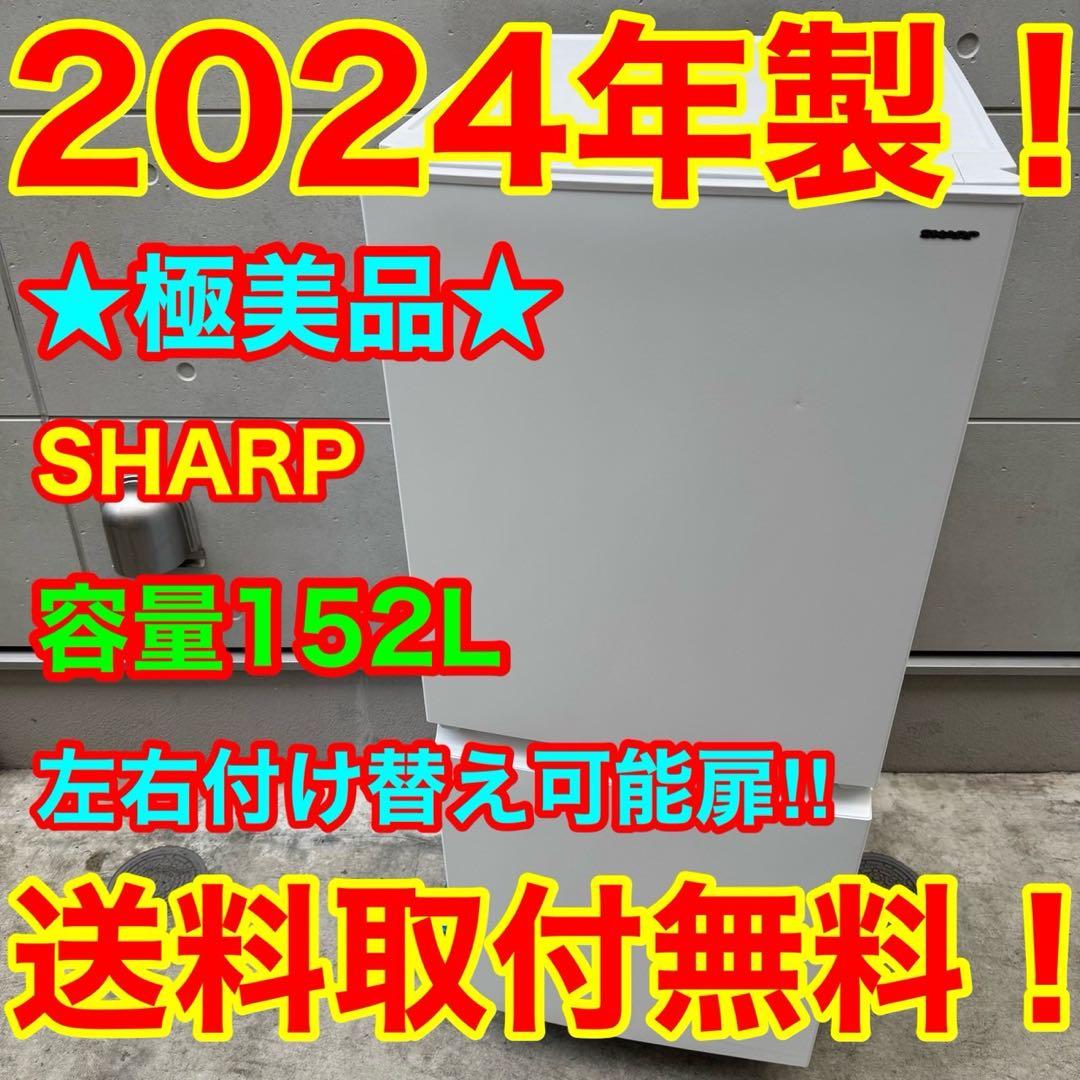 110⭐️2024年製美品★シャープ冷蔵庫　右、左開き　一人暮らし　マットホワイト