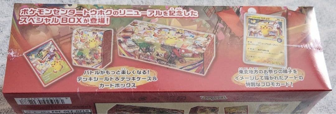 【美品】スペシャルBOX ポケモンセンタートウホク