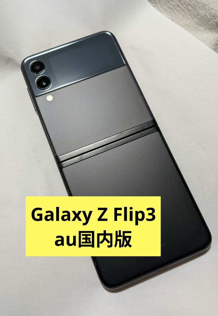 Galaxy Z Flip3 スマホ本体（au国内版）