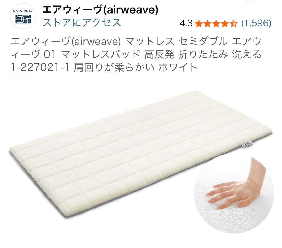 airweave エアウィーヴ 01 マットレスパッド セミダブル