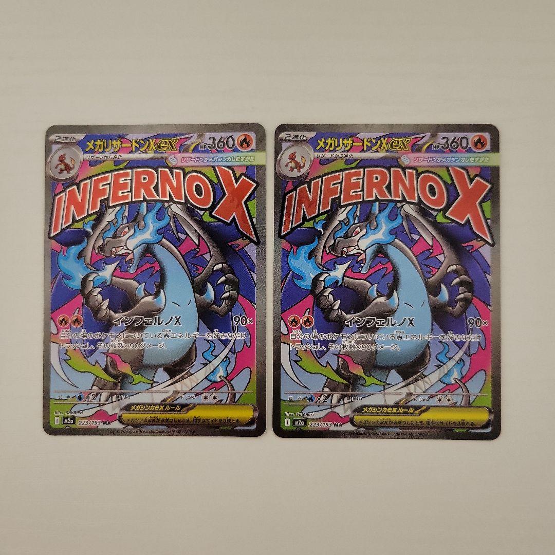 メガリザードンX ex MA　２枚