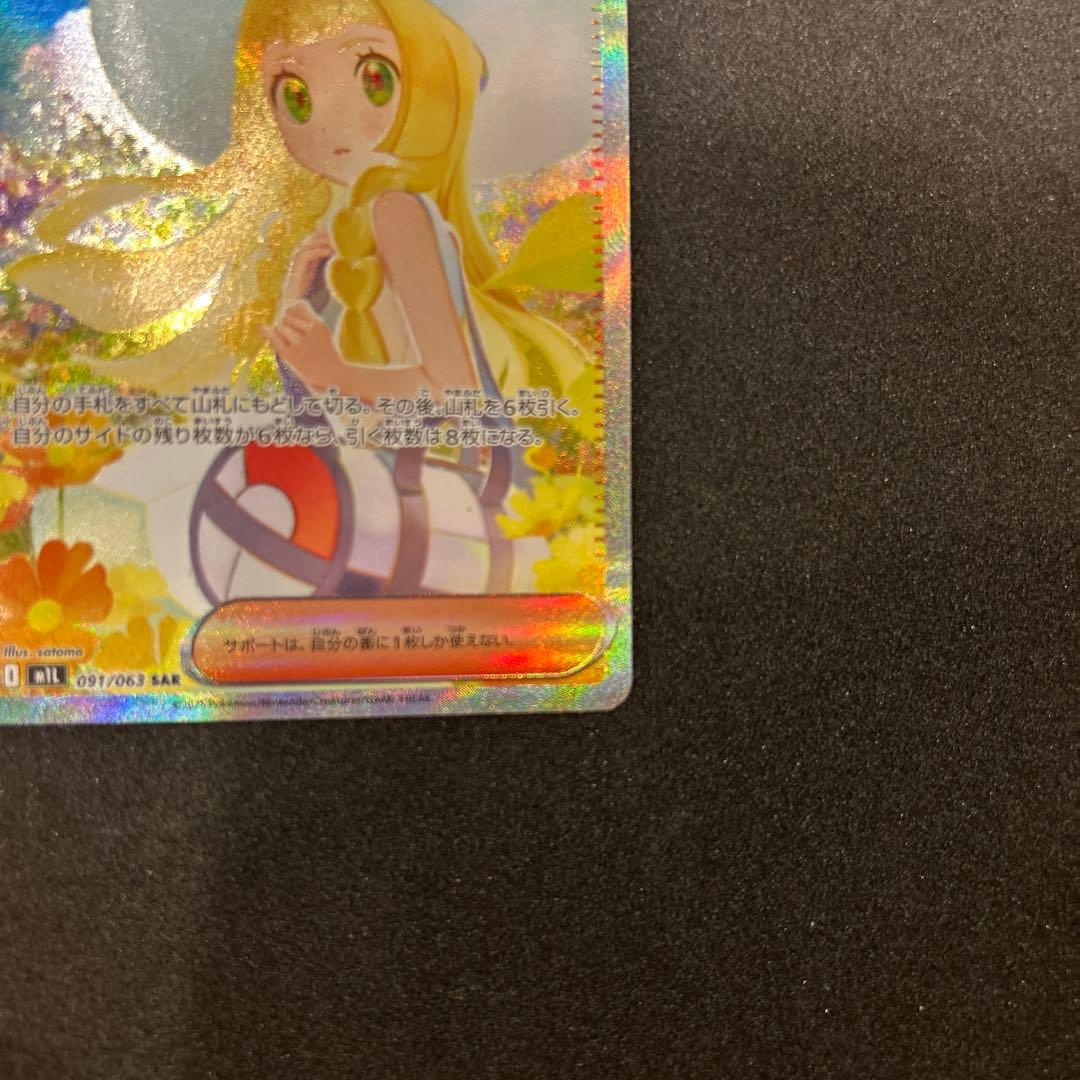 リーリエの決心 SAR 091/063