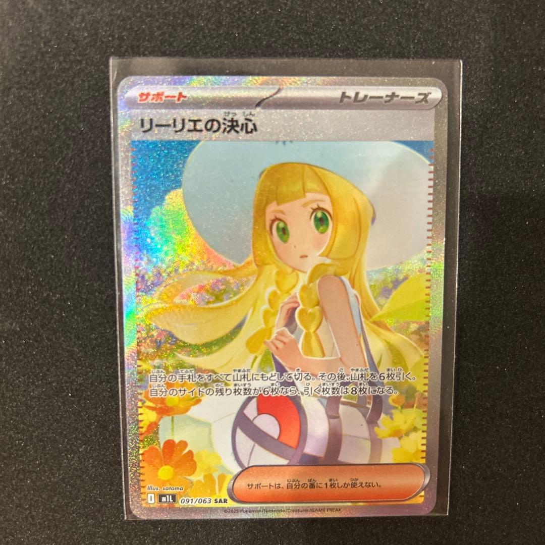 リーリエの決心 SAR 091/063