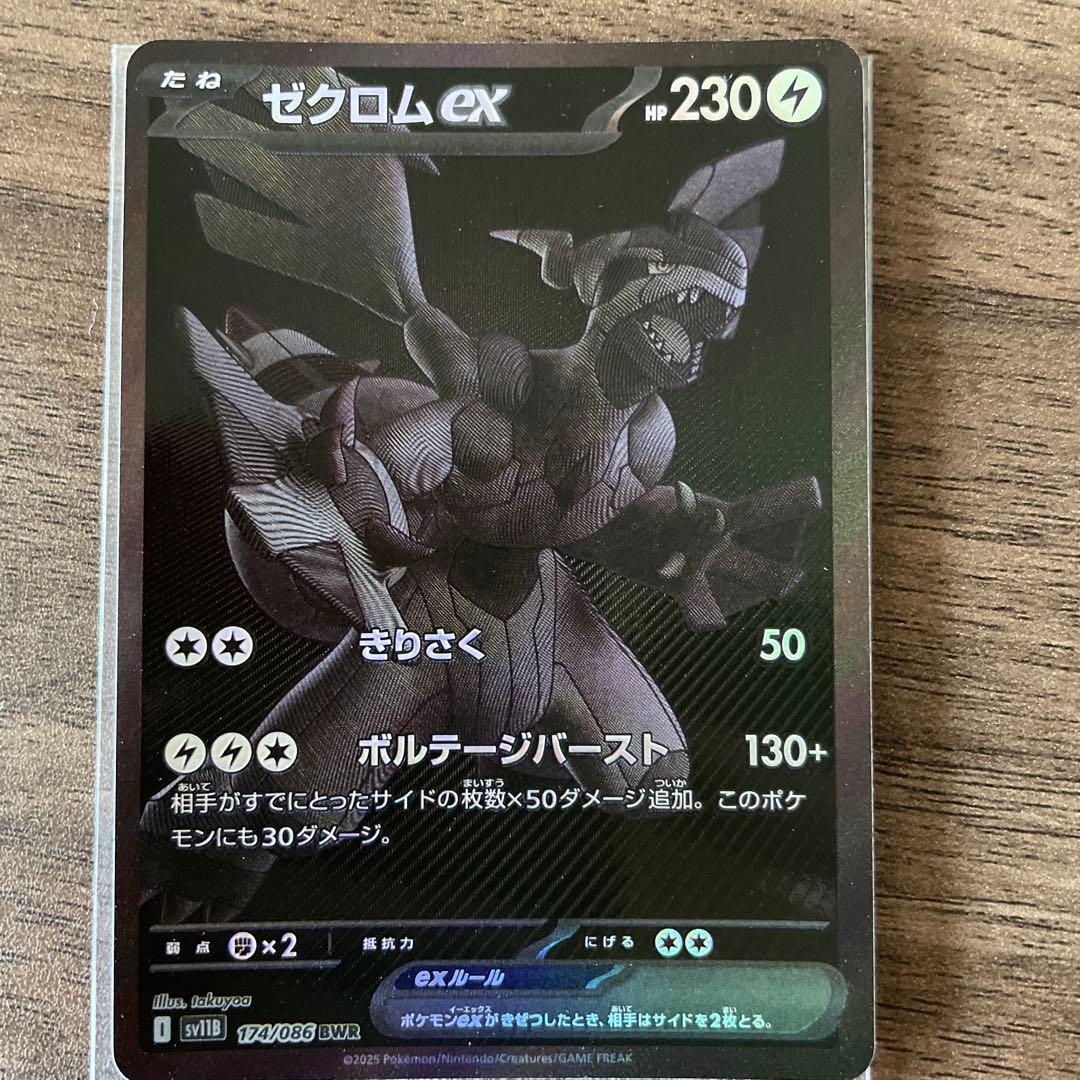 ゼクロムex BWR マグネットローダー付