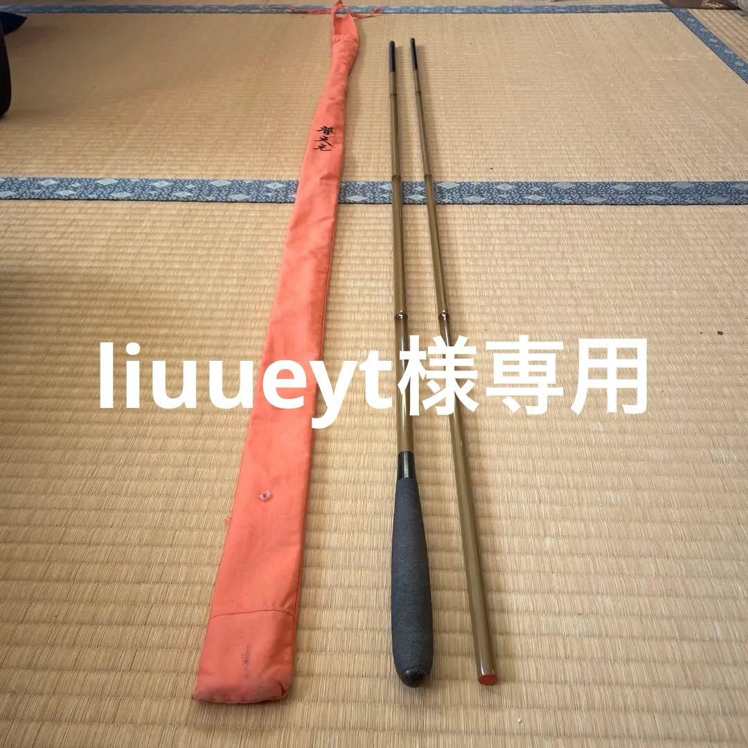 シマノ　普天元　18尺