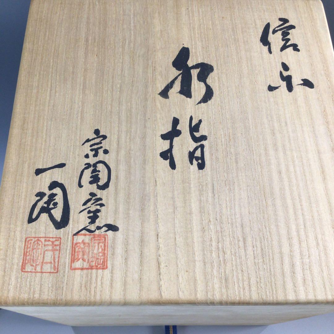 Ｐ５６４　水指　『信楽焼』『神山一陶造』『耳付水指』　共箱　茶道具