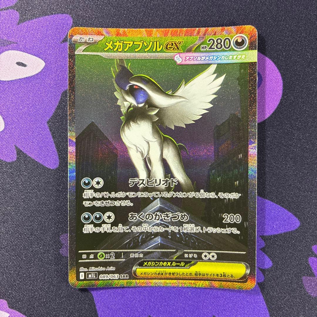 メガアブソル ex SAR