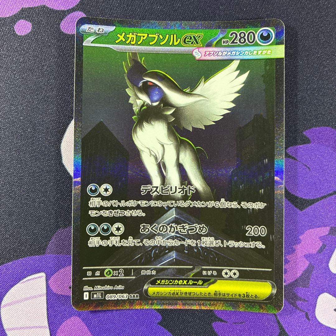 メガアブソル ex SAR