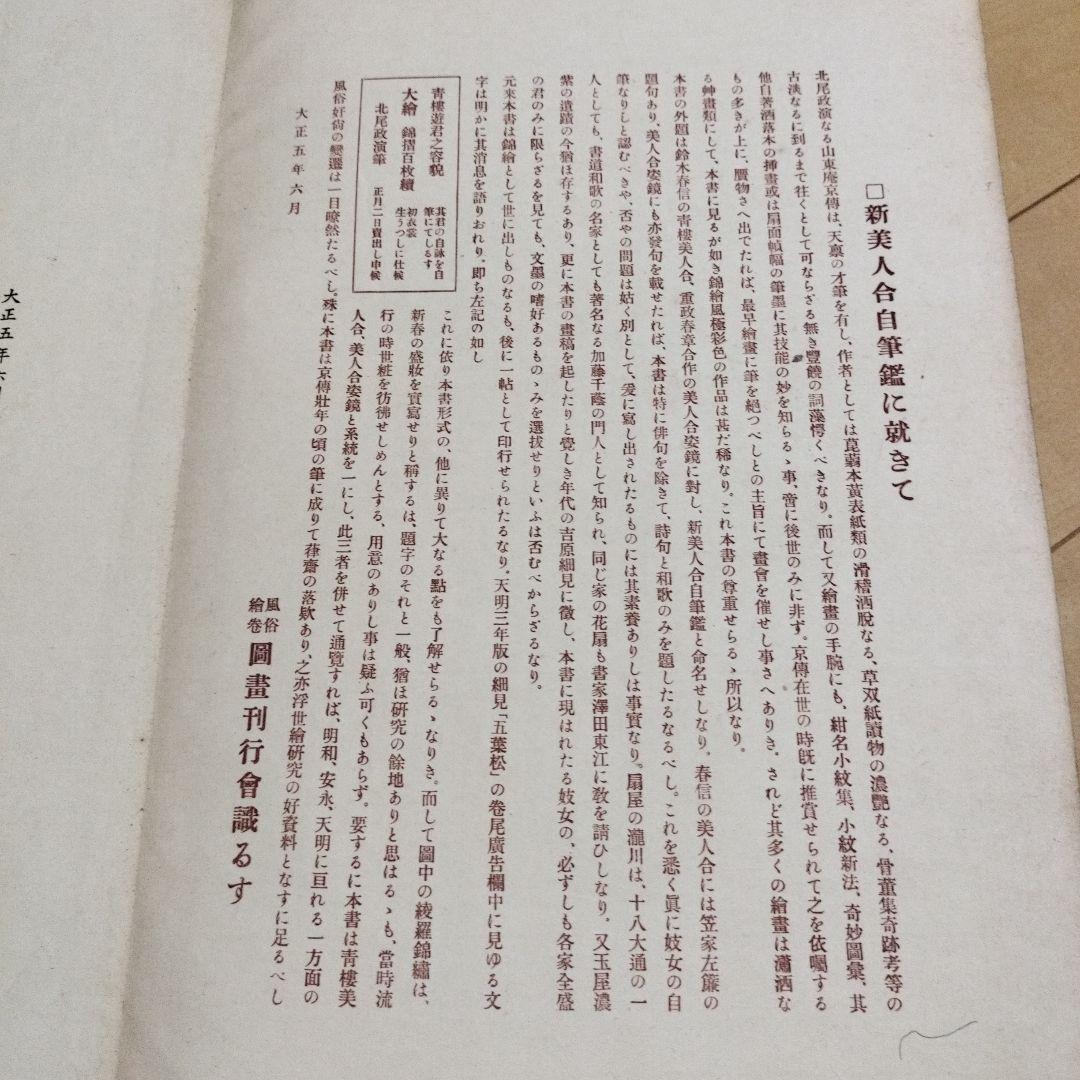 N*y様 希少　北尾政演　蔦屋重三郎　浮世絵 「吉原傾城　新美人合自筆鏡　完」木