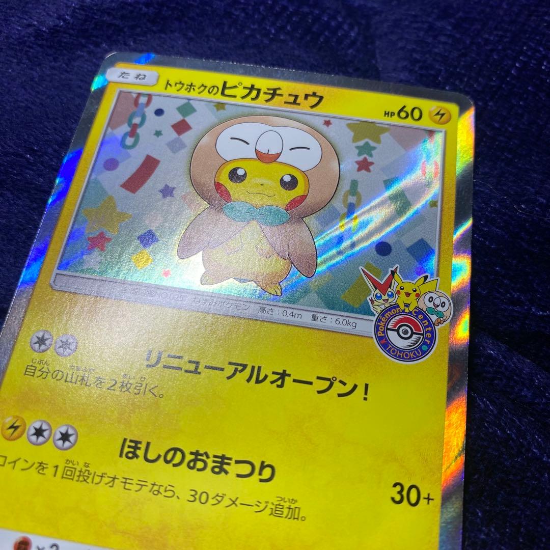 【極美品】トウホクのピカチュウ PROMO