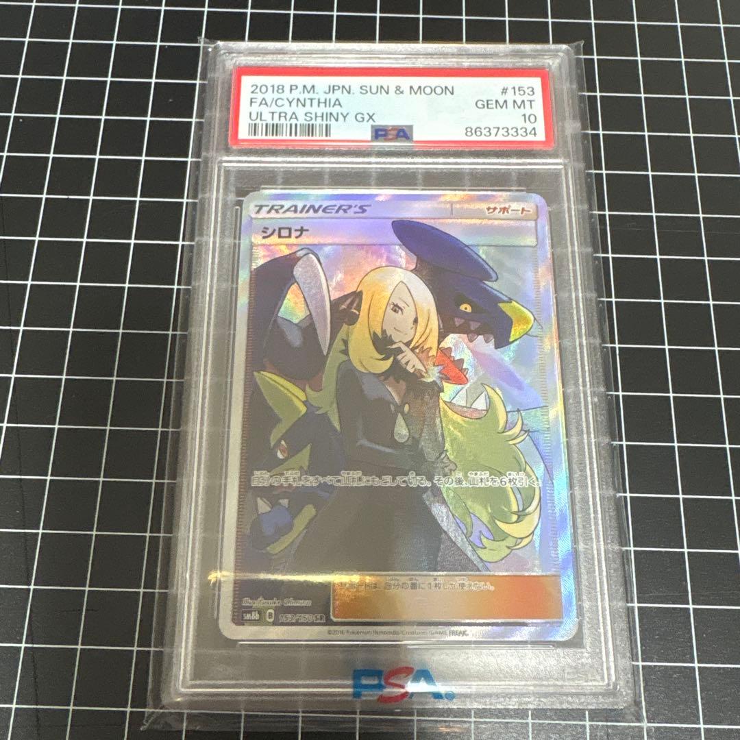 『美品』シロナSR ウルトラシャイニーGX PSA10