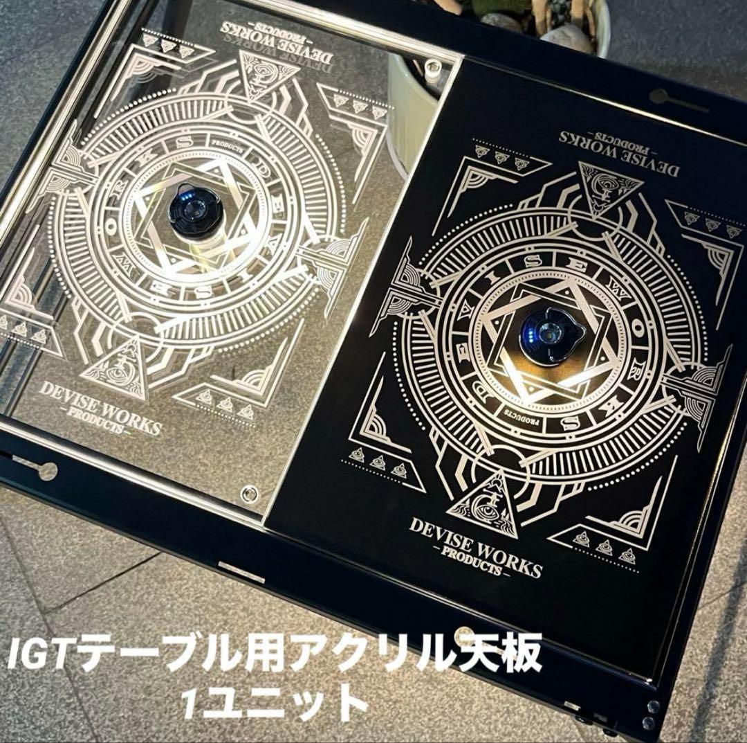 ⭕️IGTテーブル アクリル天板　1ユニット　収納袋付　ランタンポール付き