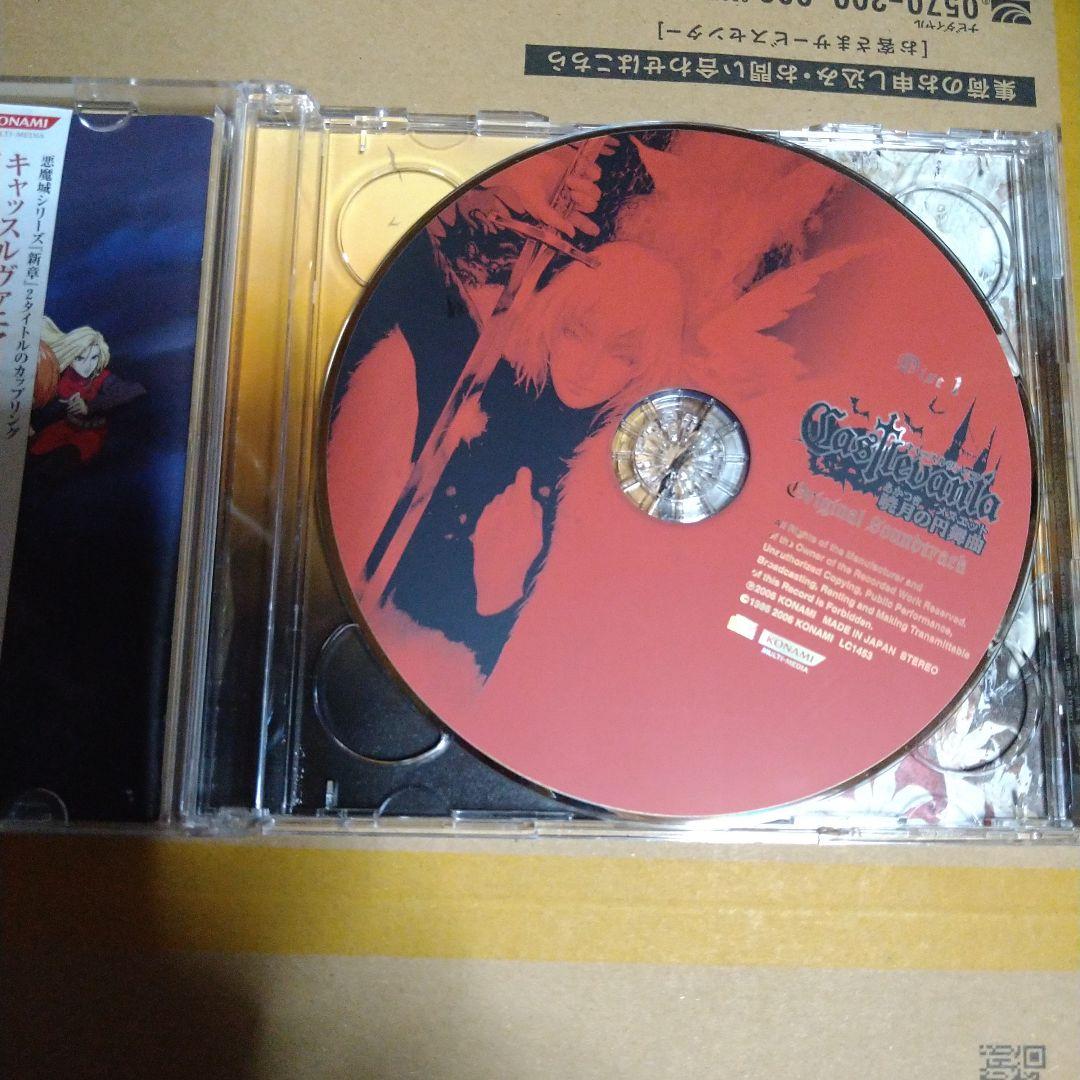 Castlevania 暁月の円舞曲＆蒼月の十字架　オリジナルサウンドトラック