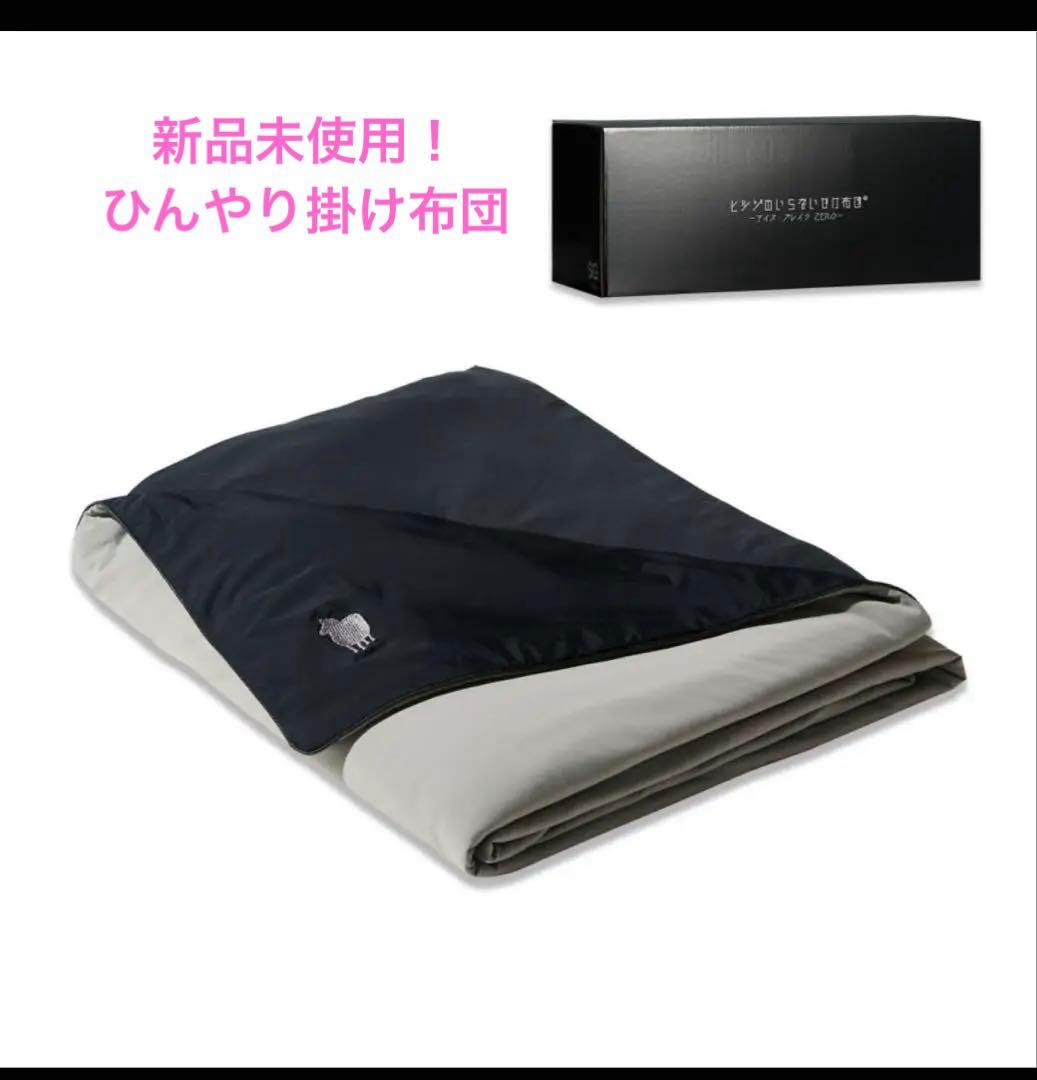 【新品】ヒツジのいらないかけ布団アイス・ブレイク NEO ブラック200✖️150