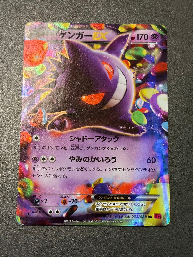 ポケモンカード ゲンガーEX RR XY4 ファントムゲート 033/088