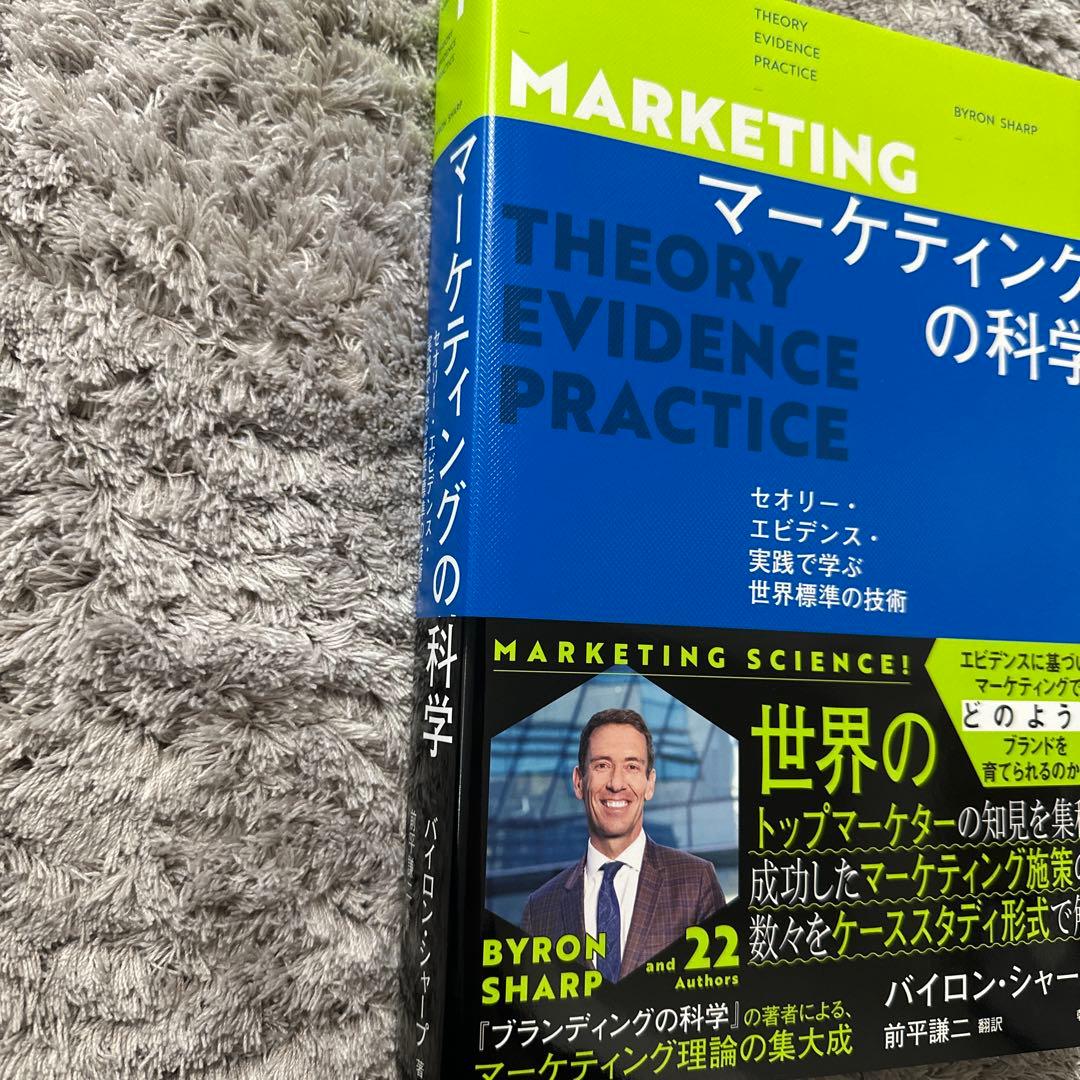 マーケティングの科学 : セオリー・エビデンス・実践で学ぶ世界標準の技術