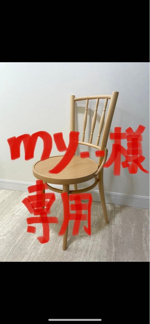 my..、TON社製ダイニングチェア