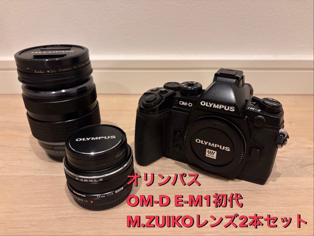 オリンパス E-M1 本体M.ZUIKO DIGITALレンズ2本セット
