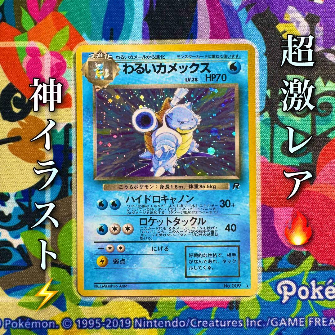 ポケモンカード　わるいカメックス　旧裏　lv.28 引退品　dp bw xy