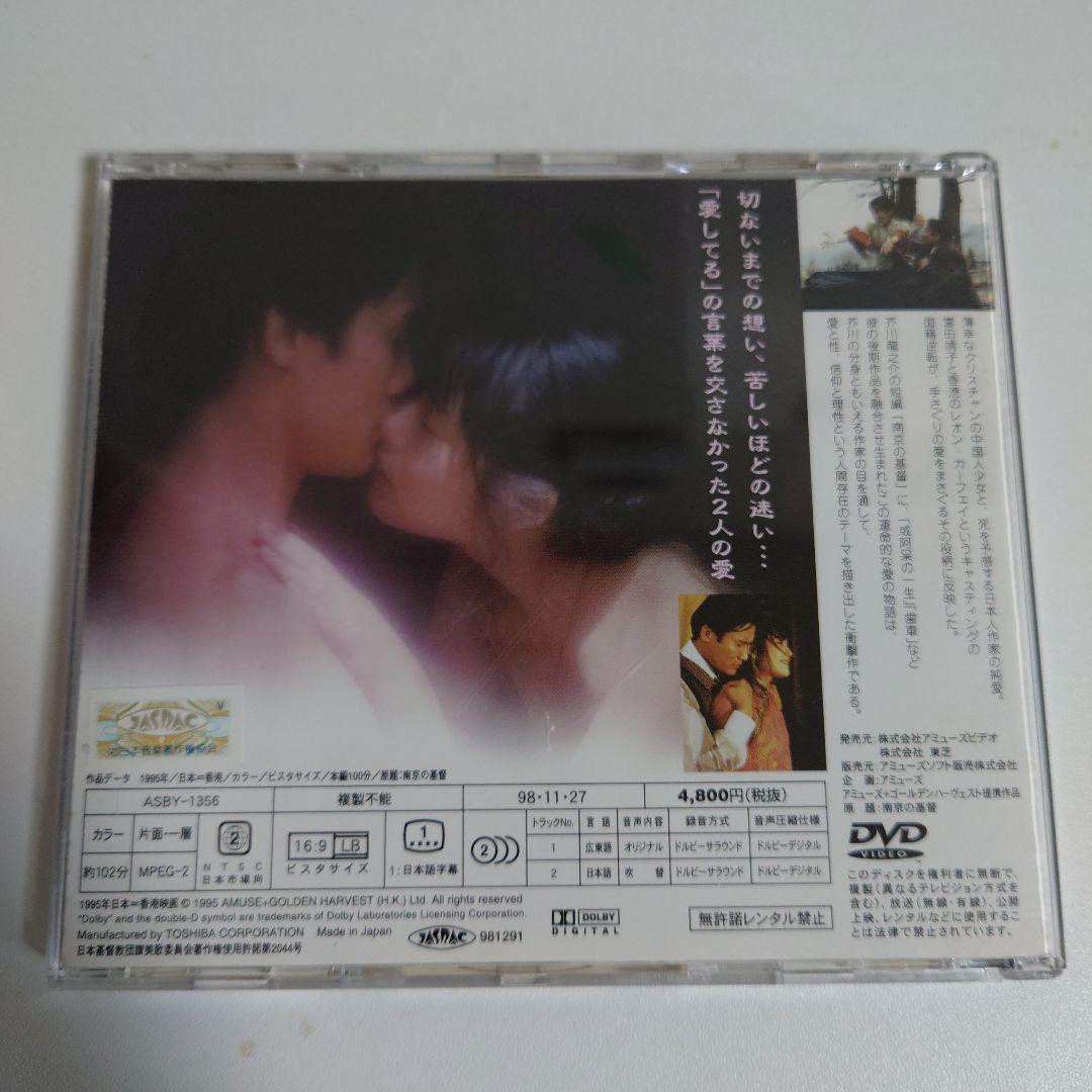 南京の基督／富田靖子·レオン·カーフェイ　DVD