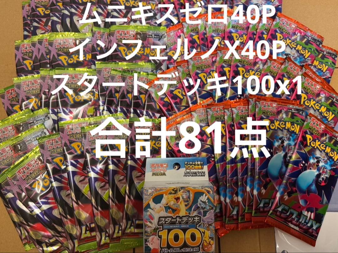 ポケモンカードのムニキスゼロ40PとインフェルノX40Pとスタートデッキ100