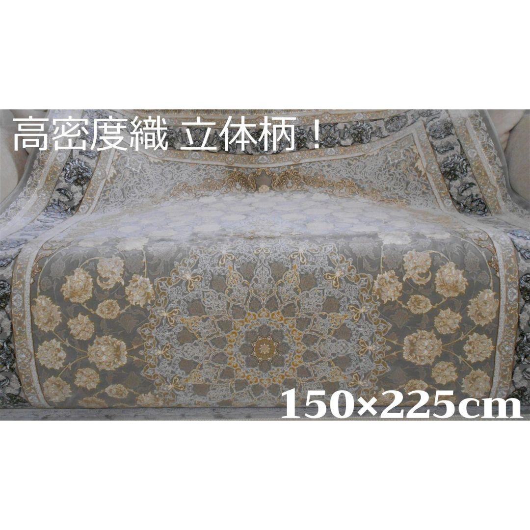 立体柄、144万ノット！本場イラン産 絨毯 ！150×225cm-202621
