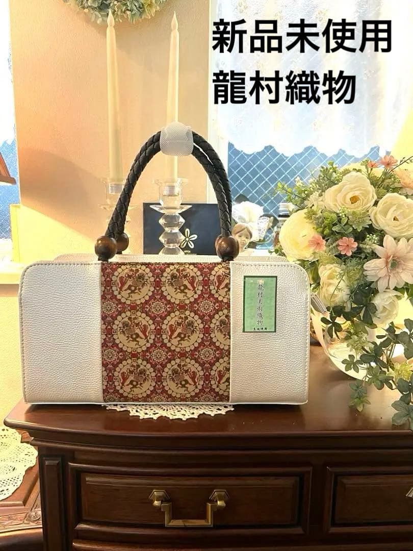 新品・龍村美術織物 西陣織 帯地使用 バッグ