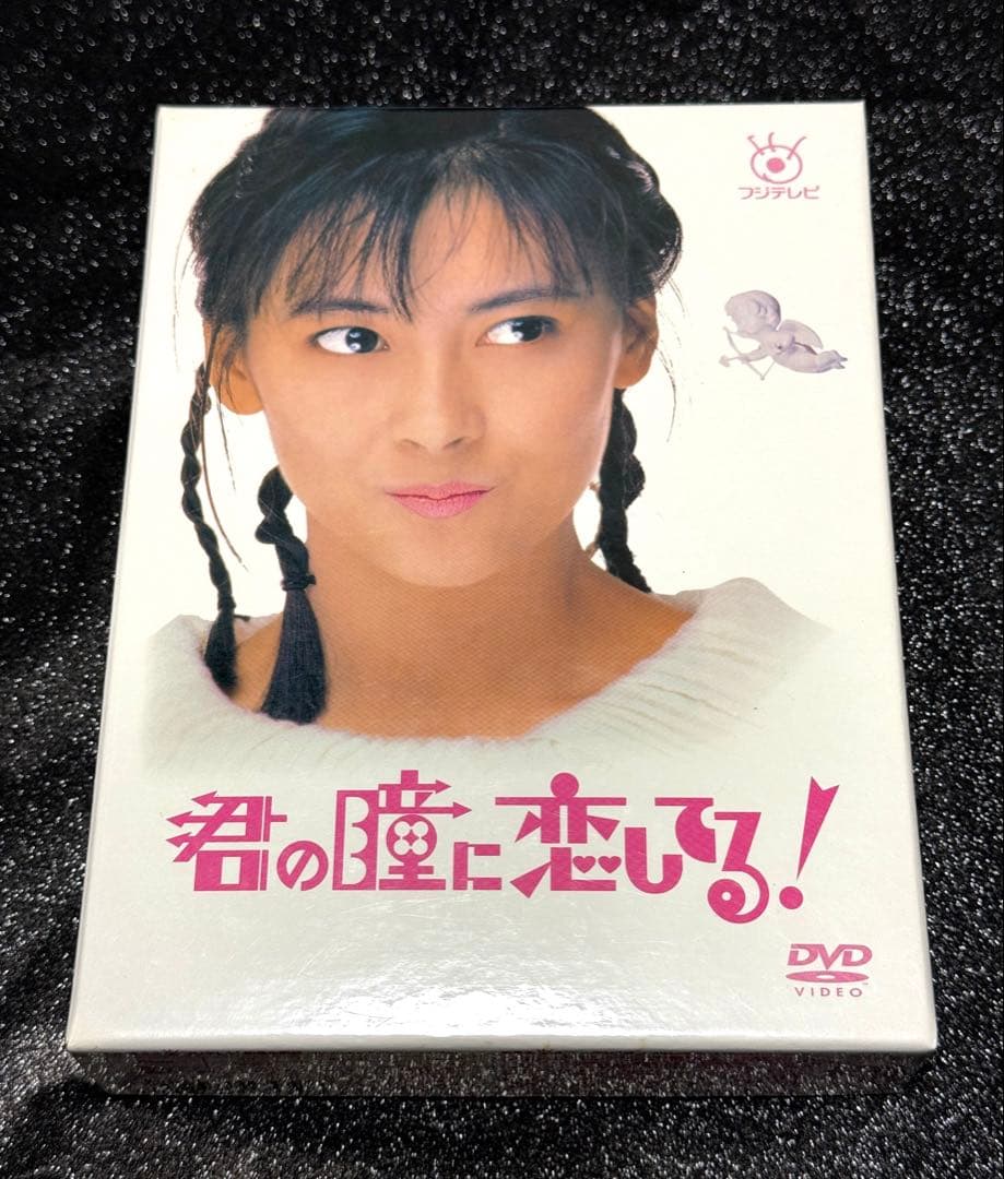 中山美穂『君の瞳に恋してる！』DVD BOX【チラシ付き】