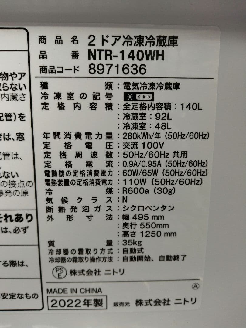 【北九州市限定】2ドア冷蔵庫　ニトリ　2022年製　140L