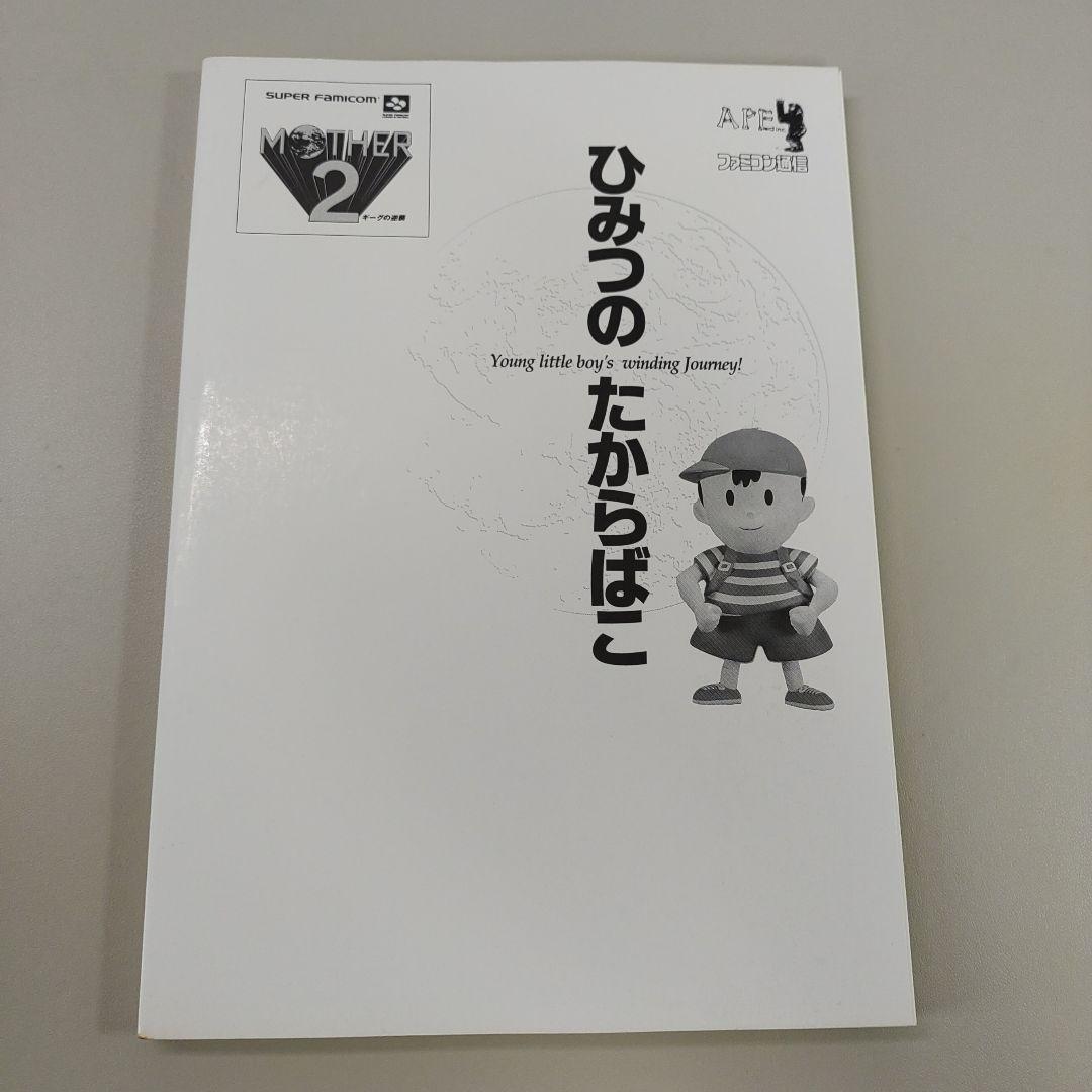 マザー2 ひみつのたからばこ 本