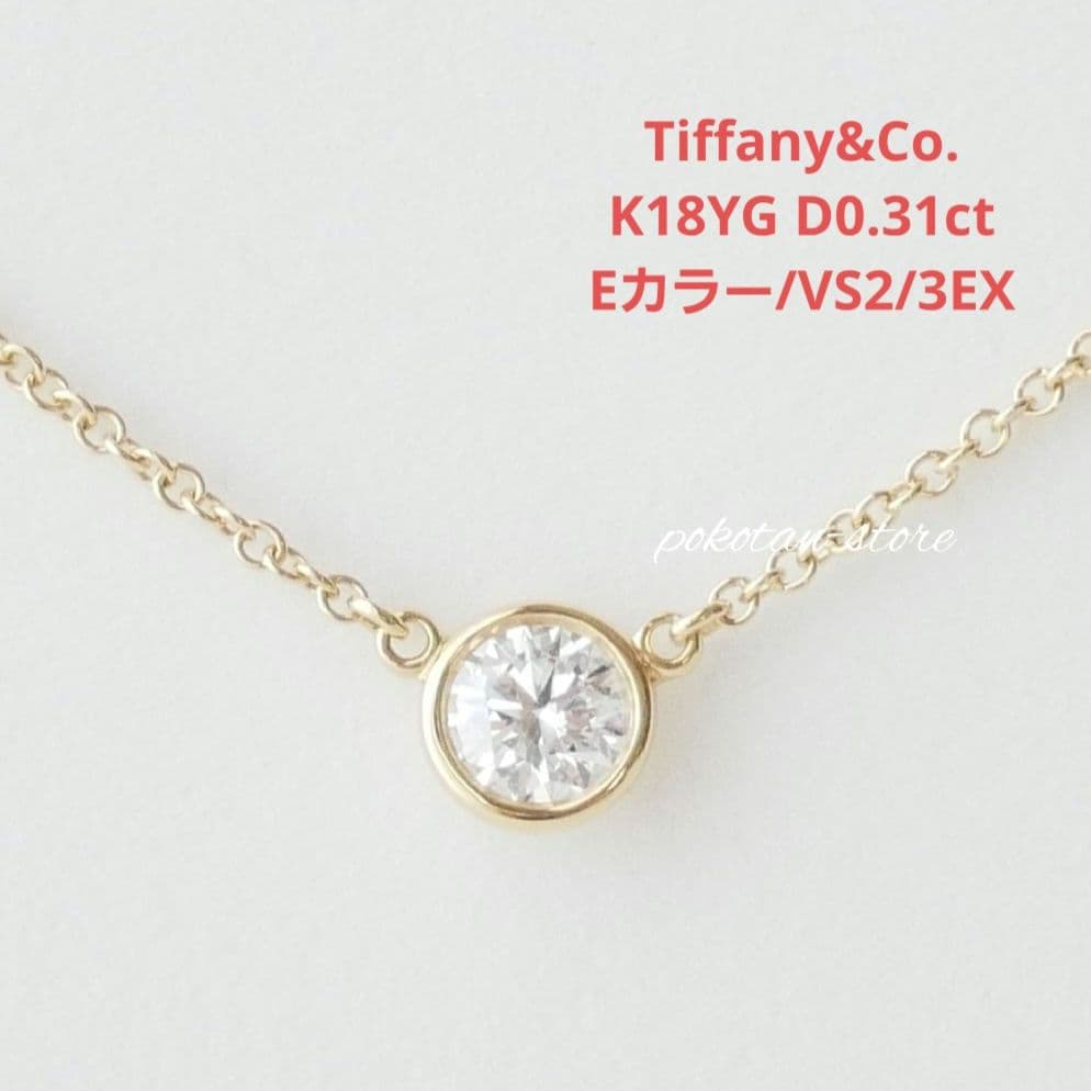 美品【ティファニー】K18YG バイザヤード　ダイヤ　0.31ct ネックレス
