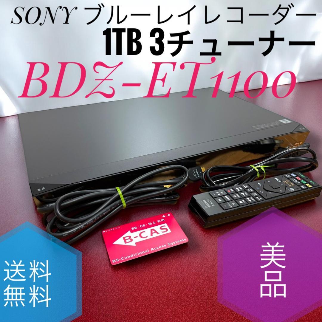 ☆美品 ソニー BDZ-ET1100 ブルーレイレコーダー 1TB 3チューナー