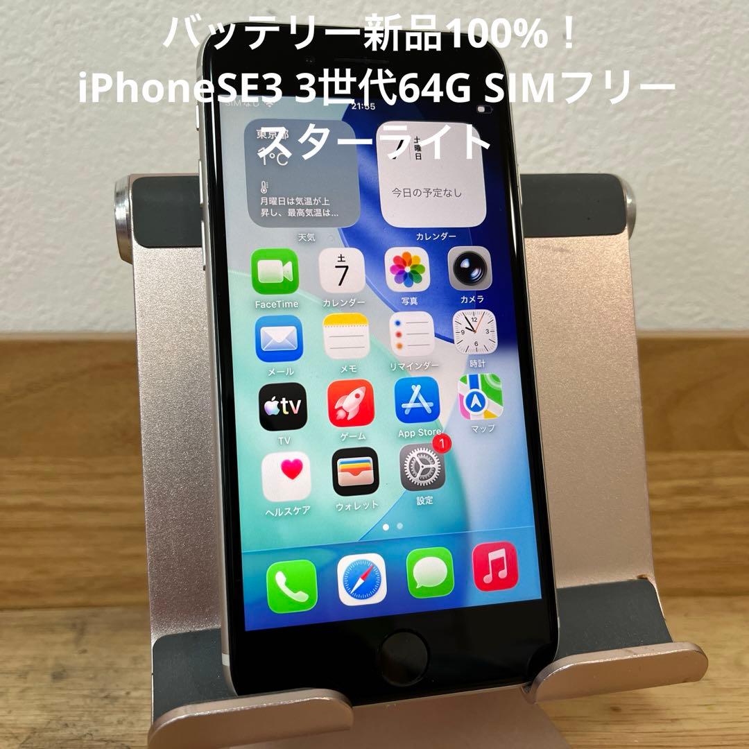 バッテリー新品100%iPhoneSE3 3世代64G SIMフリースターライト