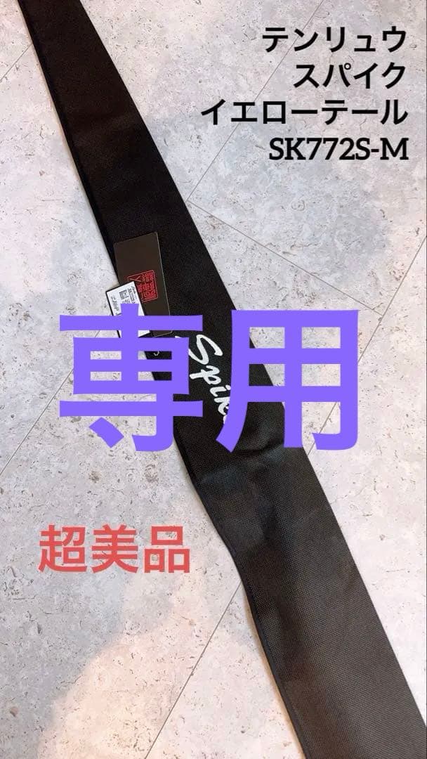 テンリュウ　スパイク　イエローテール　SK772S-M 超美品！