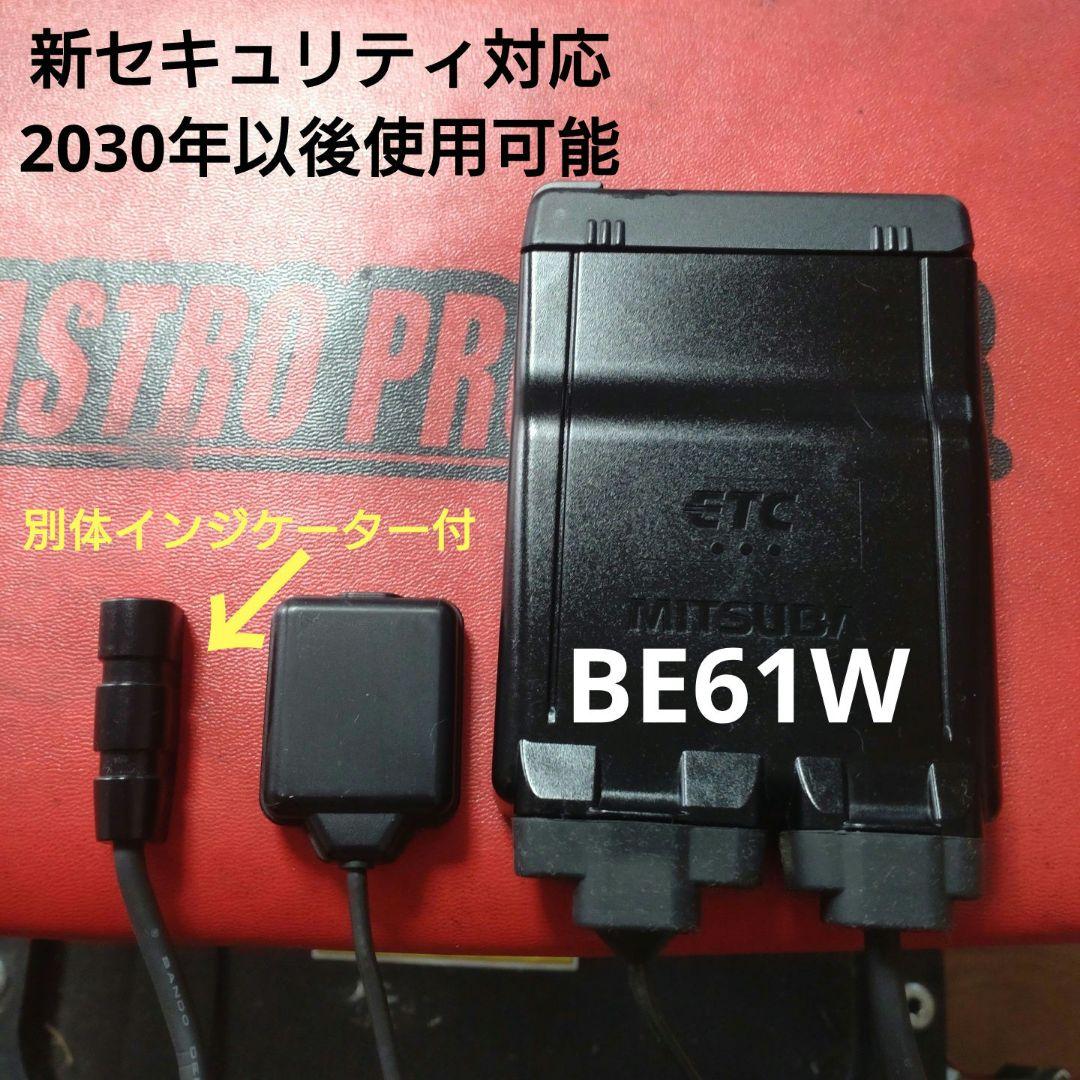 バイク用　ETC　車載器　ミツバ　BE61W　（検索用）　ETC2.0　1046