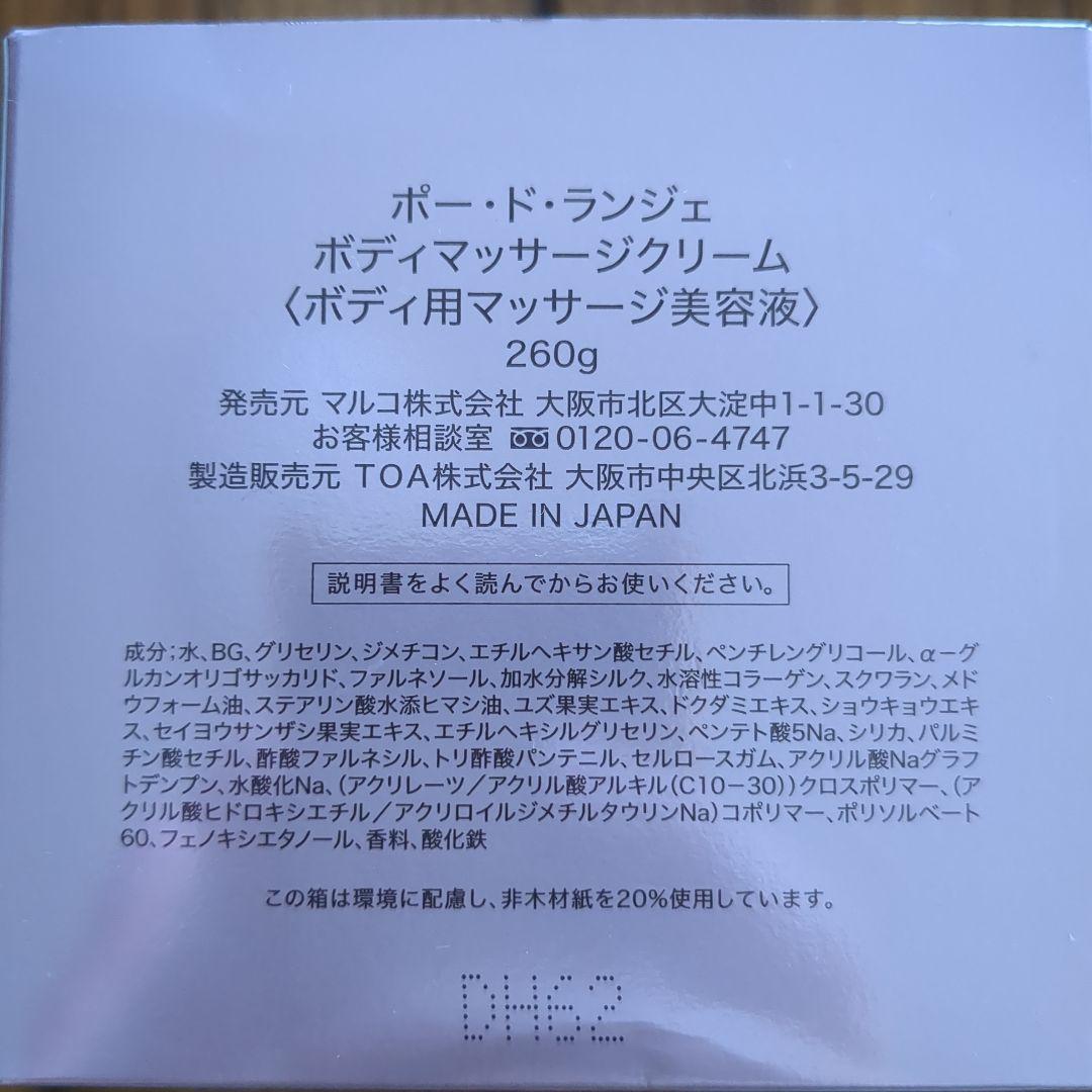 新品未使用　MARUKO ポードランジェボディマッサージクリーム