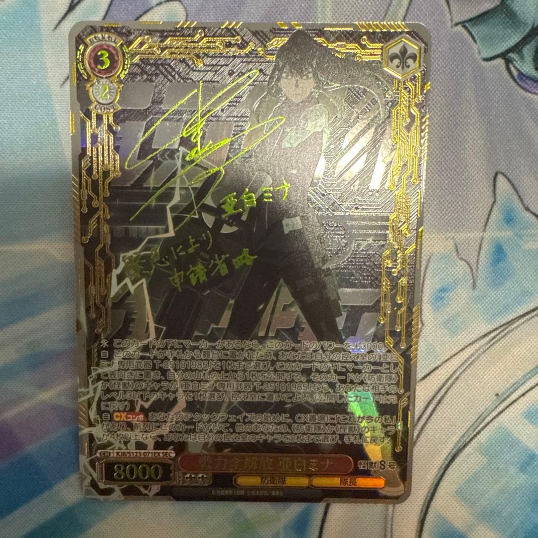 ヴァイスシュヴァルツ　怪獣８号 戦力全解放 亜白ミナ シークレットSEC