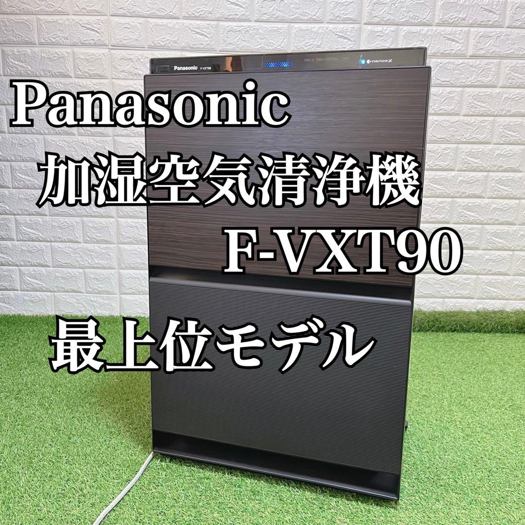 Panasonic 加湿空気清浄機 F-VXT90 Wi-Fi 上位機種 木目調