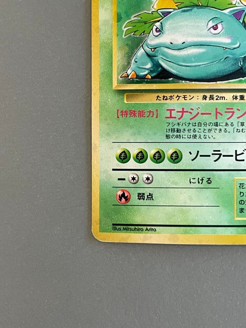 ポケモンカード旧裏 フシギバナ