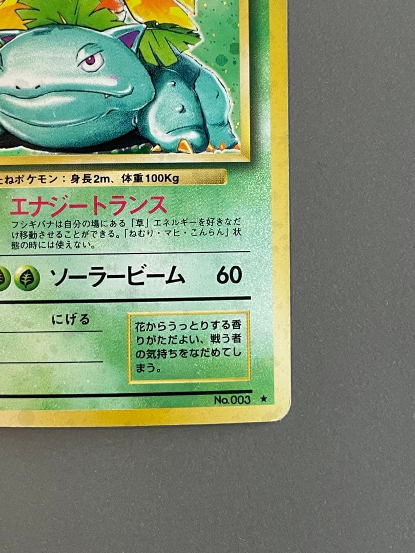 ポケモンカード旧裏 フシギバナ