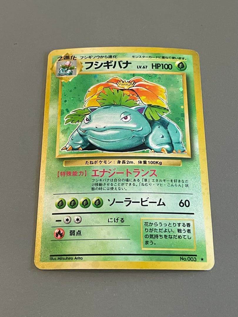 ポケモンカード旧裏 フシギバナ