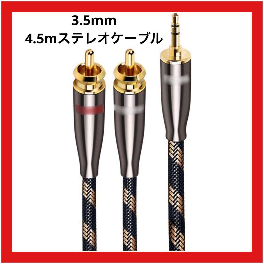 3.5mm オーディオケーブル4.5m Yスプリッター アンホームシアター